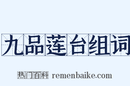 九品莲台组词是什么意思的图片